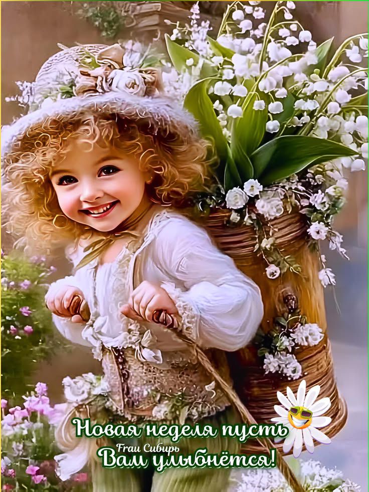 Новая неделя пусть Вам улыбнётся! Frau Сибирь