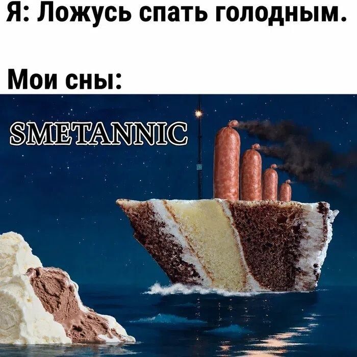 Я: Ложусь спать голодным. Мои сны: SMETANNIC