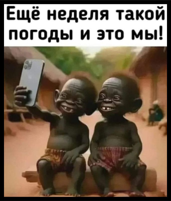 Ещё неделя такой погоды и это мы!