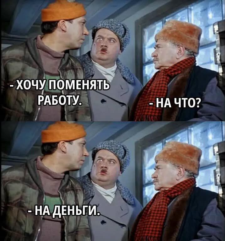 - Хочу поменять работу. - На что? - На деньги.