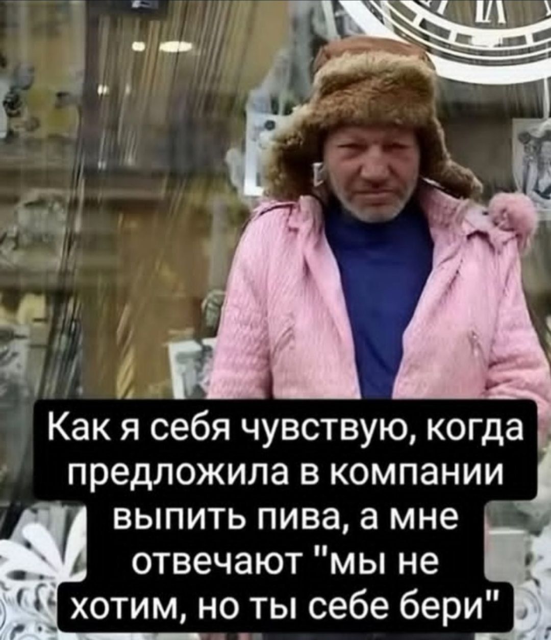 Как я себя чувствую, когда предложила в компании выпить пива, а мне отвечают 