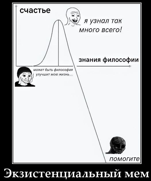 счастье я узнал так много всего знания философии может быть философия улучшит мою жизнь... помогите Экзистенциальный мем