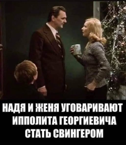 НАДЯ И ЖЕНЯ УГОВАРИВАЮТ ИППОЛИТА ГЕОРГИЕВИЧА СТАТЬ СВИНГЕРОМ