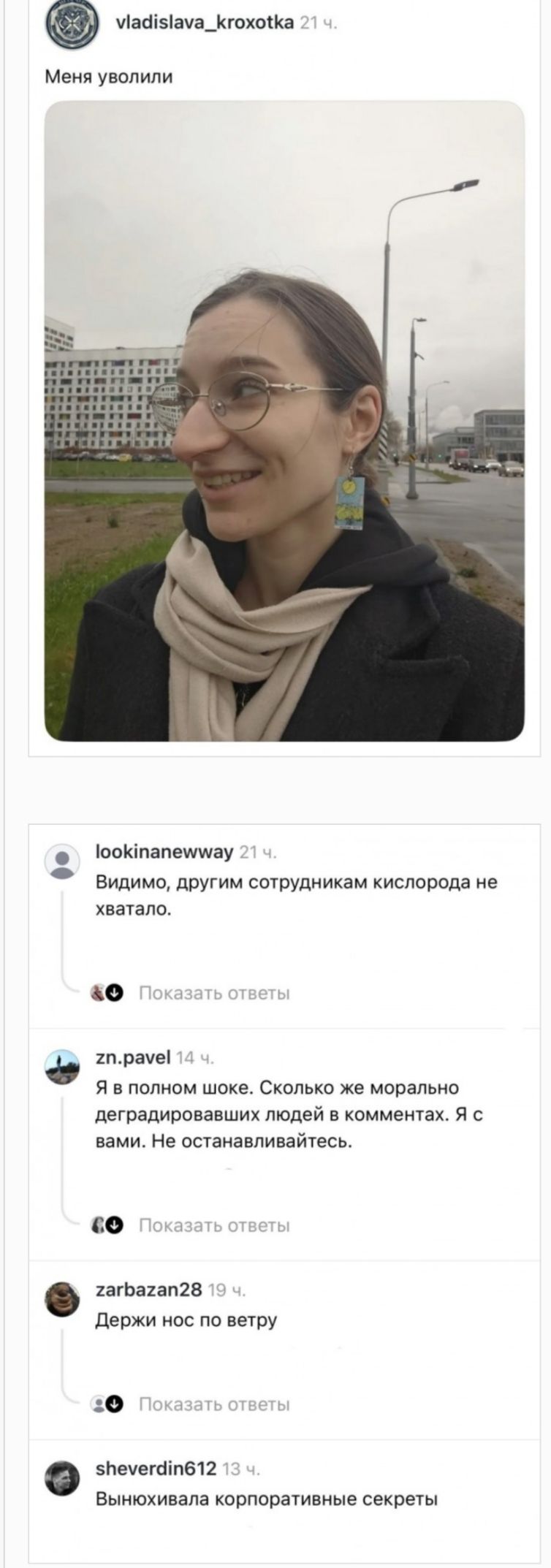 vladislava_kroxotka Меня уволили. Видимо, другим сотрудникам кислорода не хватало. Я в полном шоке. Сколько же морально деградировавших людей в комментариях. Я с вами. Не останавливайтесь. Держи нос по ветру. Вынюхивала корпоративные секреты
