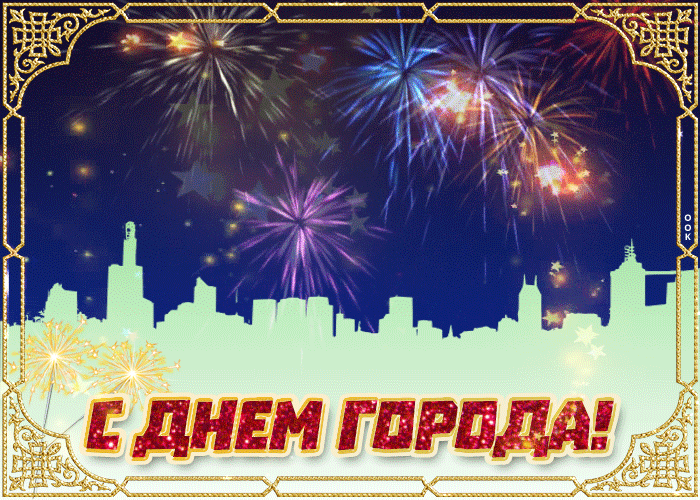 С ДНЕМ ГОРОДА!