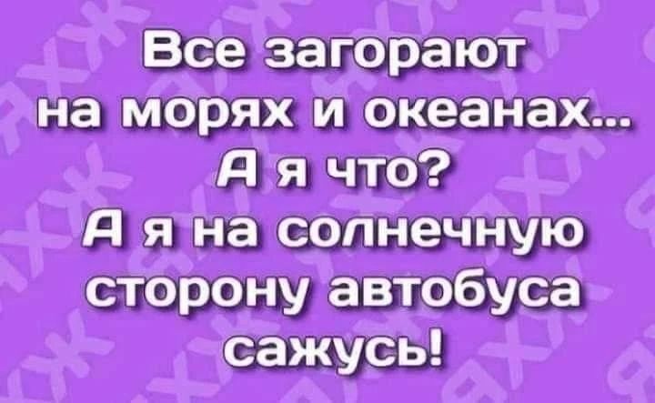 Все загорают на морях и океанах... А я что? А я на солнечную сторону автобуса сажусь!