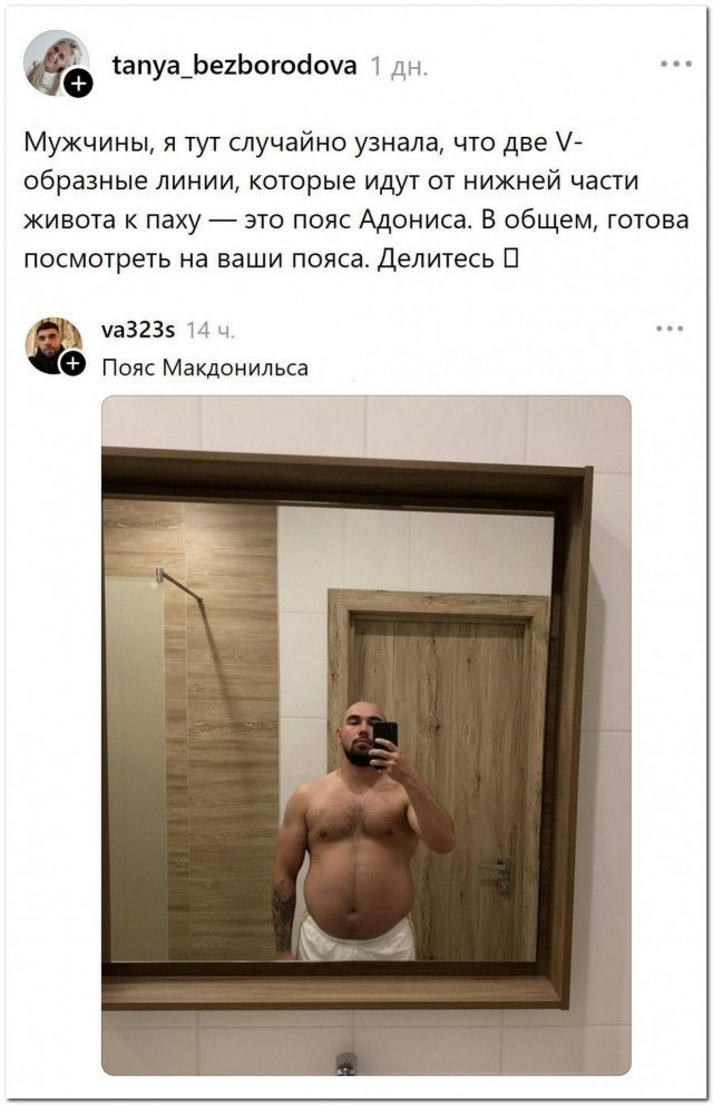 Мужчины, я тут случайно узнала, что две V-образные линии, которые идут от нижней части живота к паху — это пояс Адониса. В общем, готова посмотреть на ваши пояса. Делитесь. Пояс Макдонильса