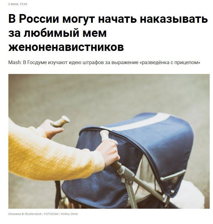 2 июня, 15:36 В России могут начать наказывать за любимый мем женоненавистников Mash: В Госдуме изучают идею штрафов за выражение «разведёнка с прицепом» Обложка © Shutterstock / FOTODOM / Dmitry Zimin