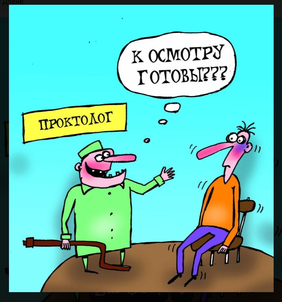 ПРОКТОЛОГ К ОСМОТРУ ГОТОВЫ???