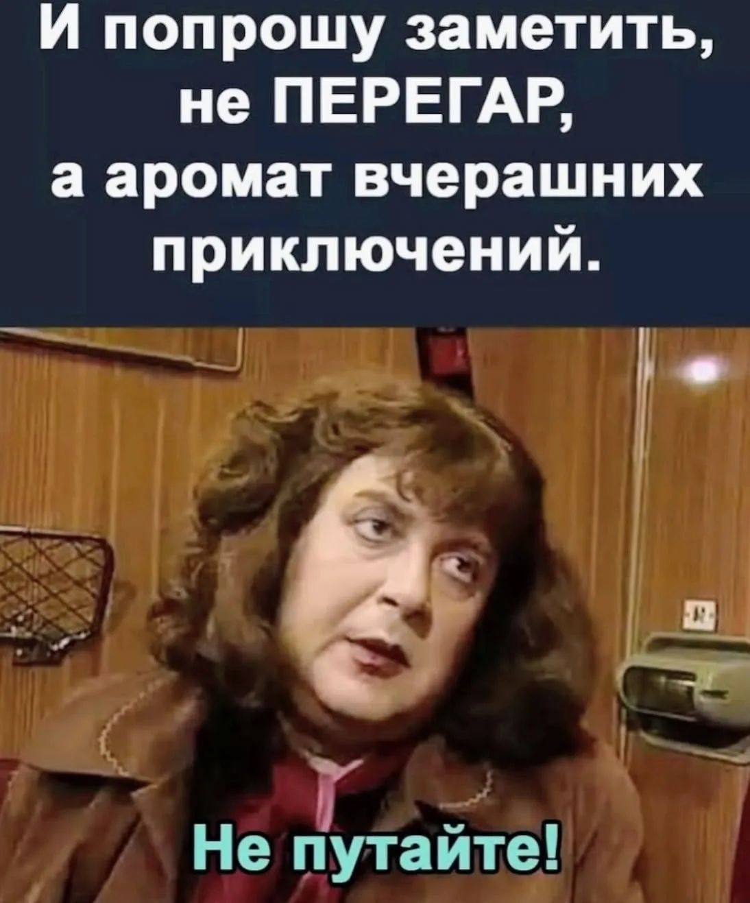 И попрошу заметить, не ПЕРЕГАР, а аромат вчерашних приключений. Не путайте!