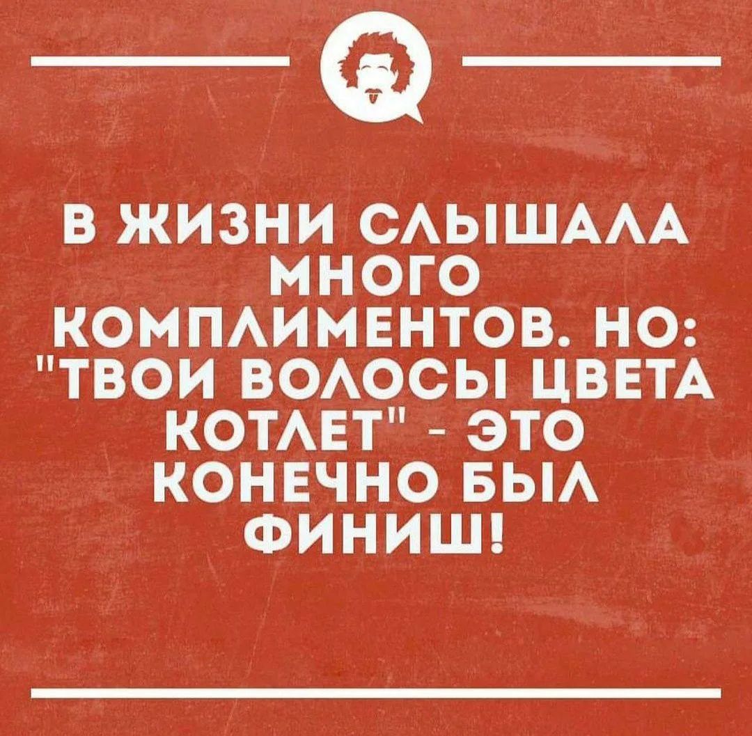 В ЖИЗНИ СЛЫШАЛА МНОГО КОМПЛИМЕНТОВ. НО: 