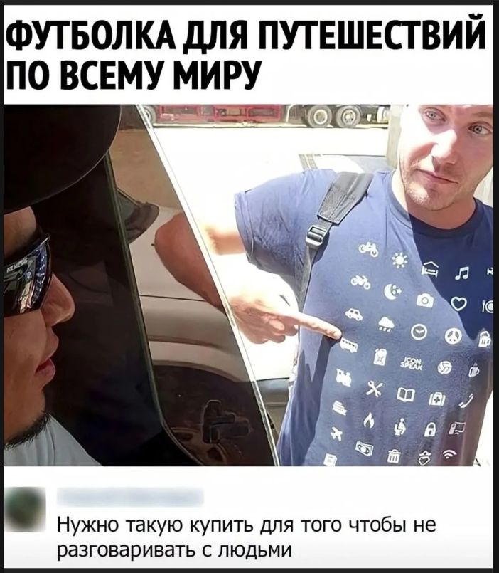 ФУТБОЛКА ДЛЯ ПУТЕШЕСТВИЙ ПО ВСЕМУ МИРУ. Нужно такую купить для того чтобы не разговаривать с людьми
