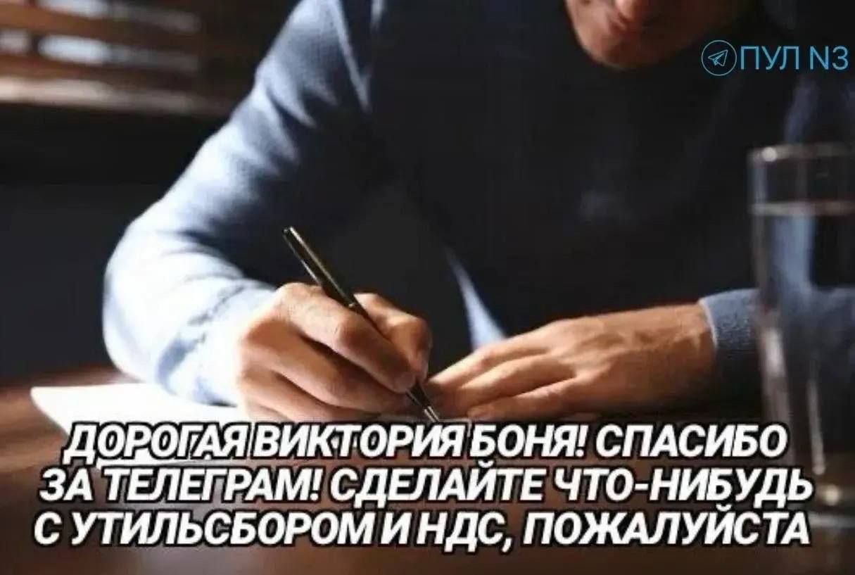 ПУЛ N3 ДОРОГАЯ ВИКТОРИЯ БОНЯ! СПАСИБО ЗА ТЕЛЕГРАМ! СДЕЛАЙТЕ ЧТО-НИБУДЬ С УТИЛЬСБОРОМ И НДС, ПОЖАЛУЙСТА