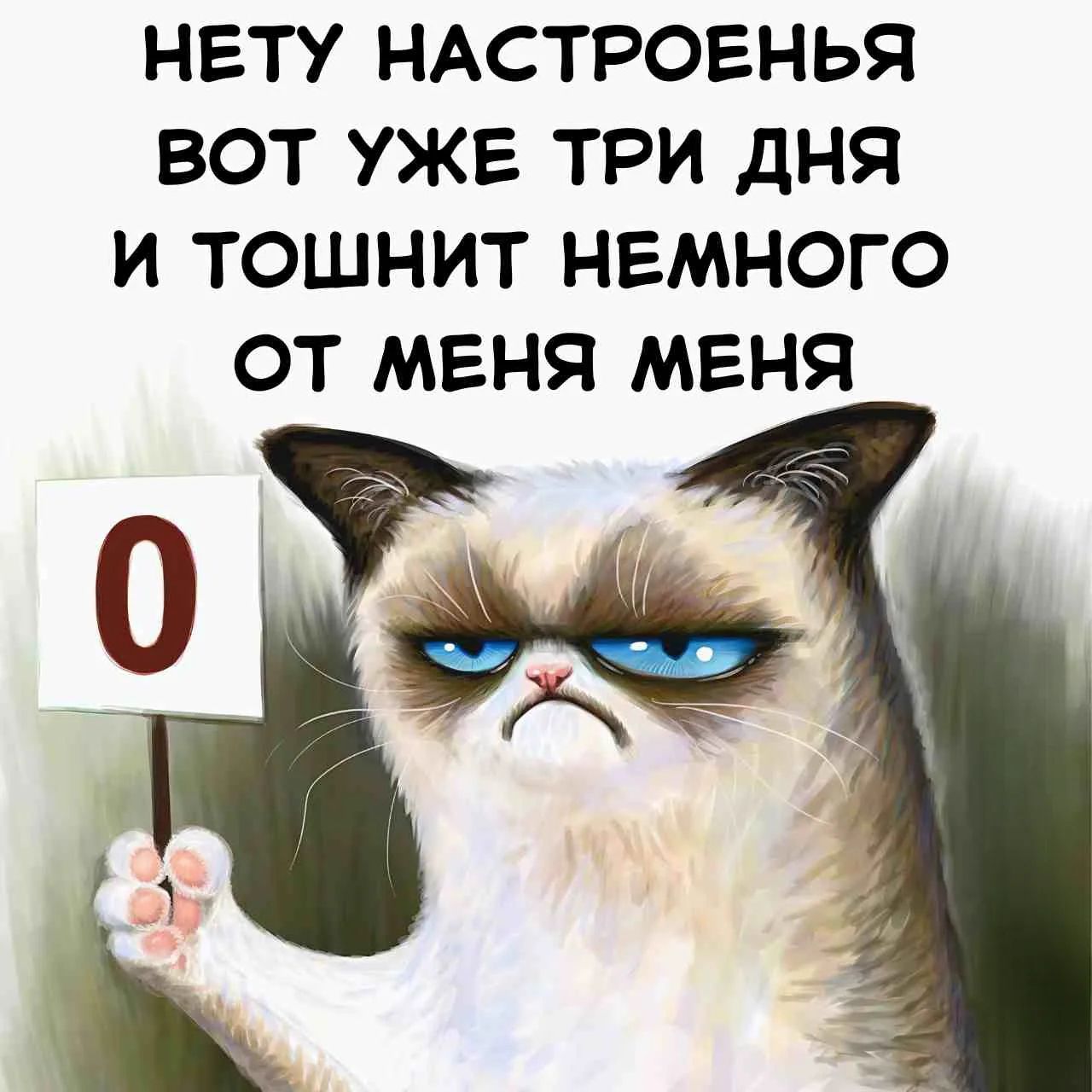 НЕТУ НАСТРОЕНЬЯ ВОТ УЖЕ ТРИ ДНЯ И ТОШНИТ НЕМНОГО ОТ МЕНЯ МЕНЯ 0