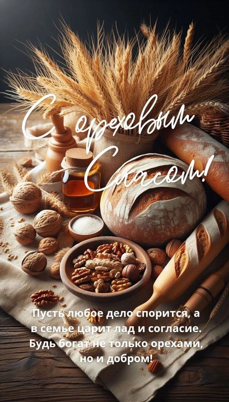 С Ореховым Спасом! Пусть любое дело спорится, а в семье царит лад и согласие. Будь богат не только орехами, но и добром!