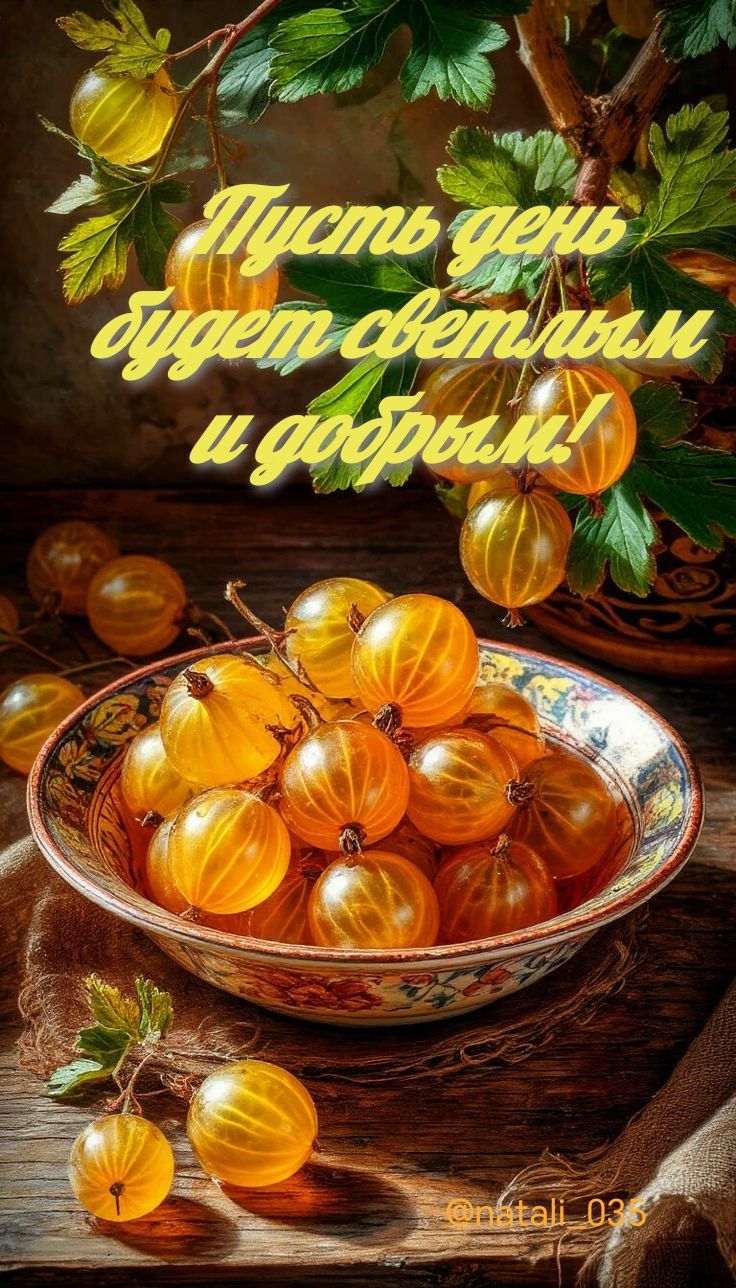 Пусть день будет светлым и добрым!
