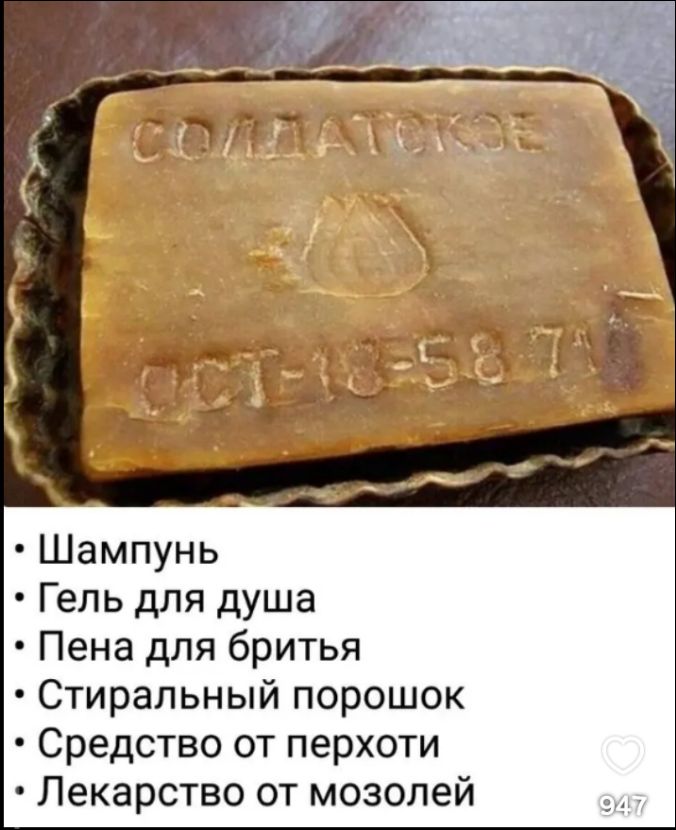 СОЛДАТСКОЕ ГОСТ-10-58-71 Шампунь Гель для душа Пена для бритья Стиральный порошок Средство от перхоти Лекарство от мозолей