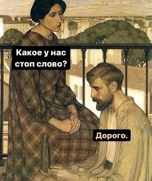 Какое у нас стоп слово? Дорого.
