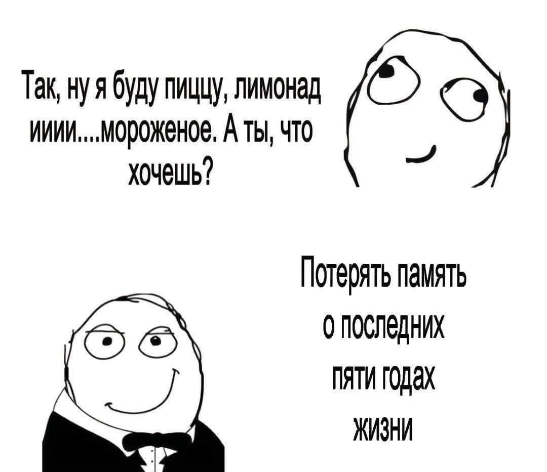 Так, ну я буду пиццу, лимонад ииии....мороженое. А ты, что хочешь? Потерять память о последних пяти годах жизни