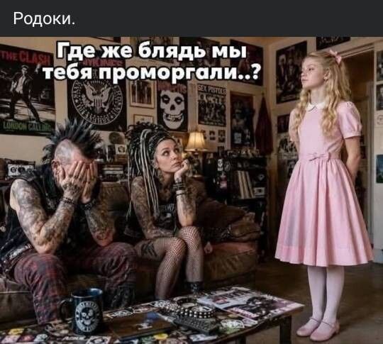 Родоки. Где же блядь мы тебя проморгали..?