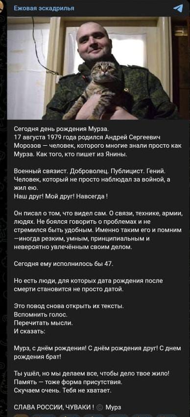 Ежовая эскадрилья. Сегодня день рождения Мурза. 17 августа 1979 года родился Андрей Сергеевич Морозов — человек, которого многие знали просто как Мурза. Как того, кто пишет из Янины. Военный связист. Доброволец. Публицист. Гений. Человек, который не просто наблюдал за войной, а жил ею. Наш друг! Мой друг! Навсегда! Он писал о том, что видел сам. О
