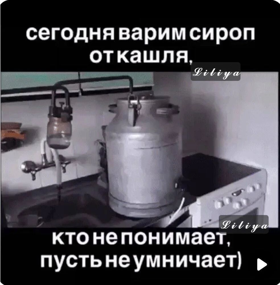сегодня варим сироп от кашля, кто не понимает, пусть не умничает)