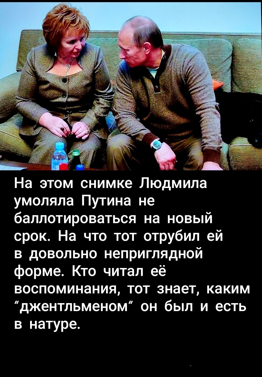 На этом снимке Людмила умоляла Путина не баллотироваться на новый срок. На что тот отрубил ей в довольно неприглядной форме. Кто читал её воспоминания, тот знает, каким 