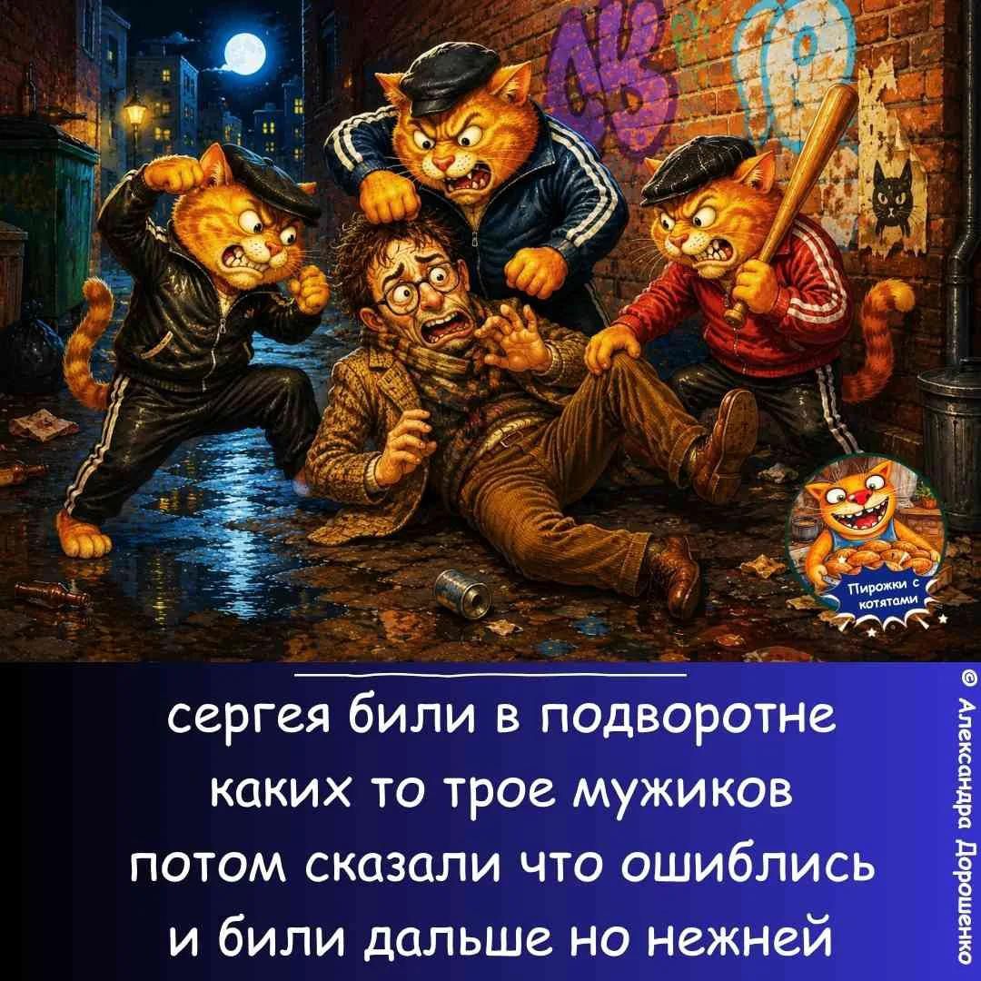 сергея били в подворотне каких то трое мужиков потом сказали что ошиблись и били дальше но нежней