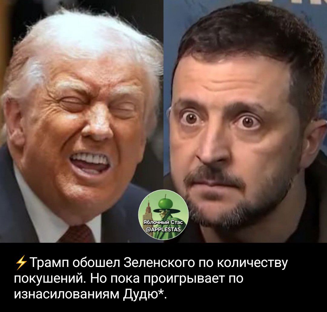 Трамп обошел Зеленского по количеству покушений. Но пока проигрывает по изнасилованиям Дудю*.