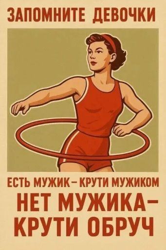 ЗАПОМНИТЕ ДЕВОЧКИ ЕСТЬ МУЖИК - КРУТИ МУЖИКОМ НЕТ МУЖИКА - КРУТИ ОБРУЧ