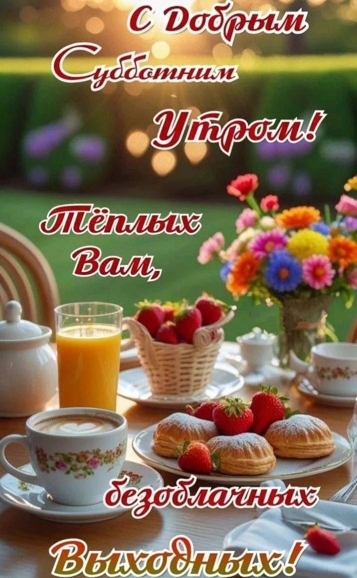 С Добрым Субботним Утром! Тёплых Вам, безоблачных Выходных!