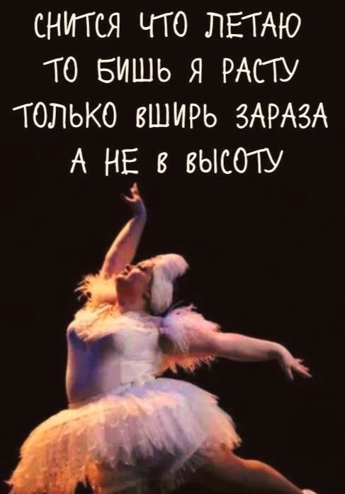 Снится что летаю то бишь я расту только вширь зараза а не в высоту