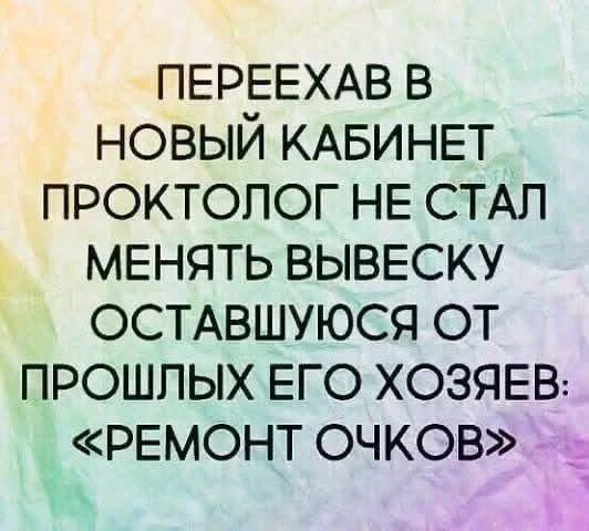 Переехав в новый кабинет проктолог не стал менять вывеску оставшуюся от прошлых его хозяев: «Ремонт очков»