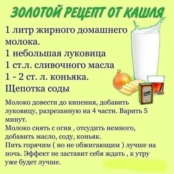 ЗОЛОТОЙ РЕЦЕПТ ОТ КАШЛЯ
1 литр жирного домашнего молока.
1 небольшая луковица
1 ст.л. сливочного масла
1 - 2 ст. л. коньяка.
Щепотка соды
Молоко довести до кипения, добавить луковицу, разрезанную на 4 части. Варить 5 минут.
Молоко снять с огня, отстудить немного, добавить масло, соду, коньяк.
Пить горячим ( но не обжигающим ) лучше на ночь. Эффект