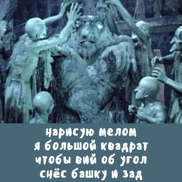 нарисую мелом я большой квадрат чтобы вий об угол снёс башку и зад