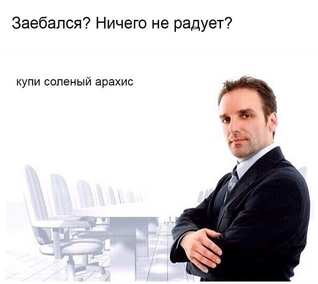 Заебался? Ничего не радует? купи соленый арахис