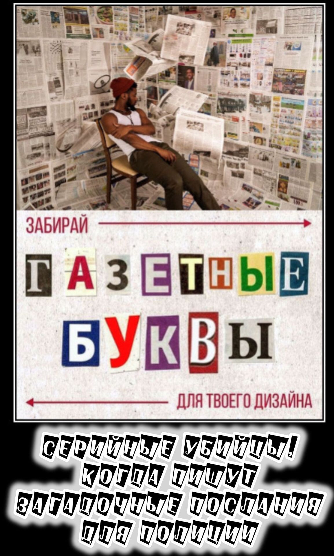 Забирай газетные буквы для твоего дизайна. Серийные убийцы, когда пишут загадочные послания для полиции