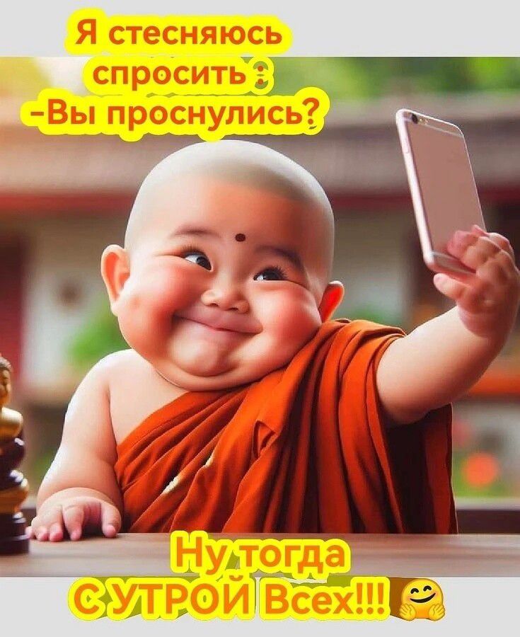 Я стесняюсь спросить - Вы проснулись? Ну тогда СУТРОЙ Всех!!!