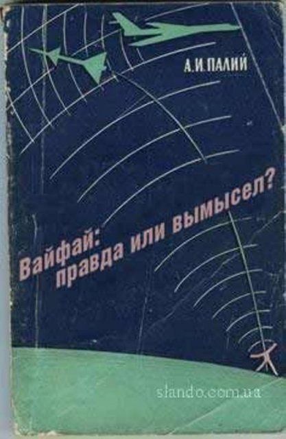 А.И. ПАЛИЙ Вайфай: правда или вымысел? slando.com.ua