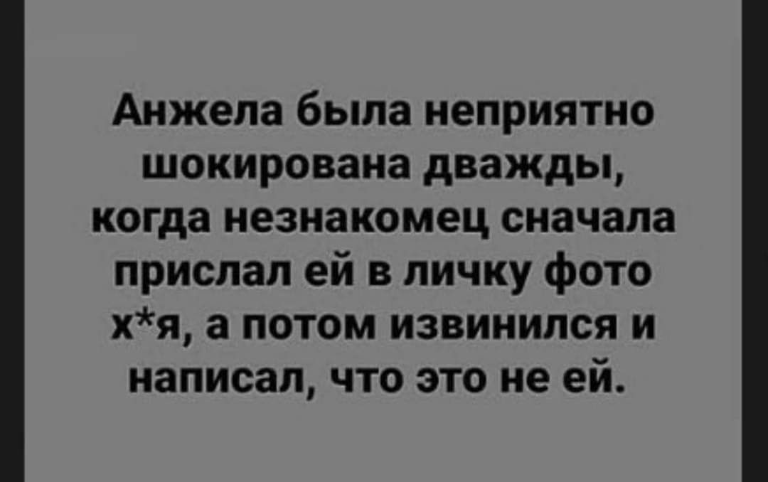 Анжела была неприятно шокирована дважды, когда незнакомец сначала прислал ей в личку фото х*я, а потом извинился и написал, что это не ей.