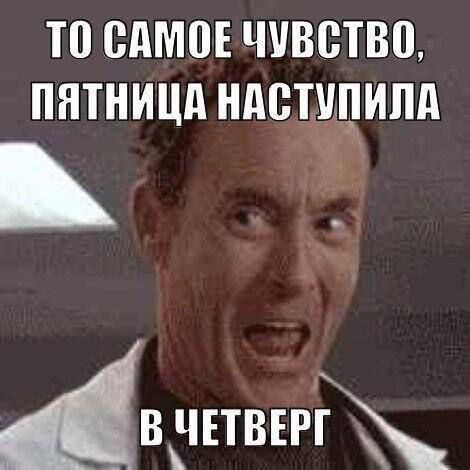 ТО САМОЕ ЧУВСТВО, ПЯТНИЦА НАСТУПИЛА В ЧЕТВЕРГ