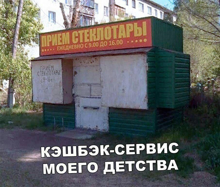 ПРИЕМ СТЕКЛОТАРЫ ЕЖЕДНЕВНО С 9.00 ДО 16.00 ПРИЕМ СТЕКЛОТАРЫ 9-16 КЭШБЭК-СЕРВИС МОЕГО ДЕТСТВА