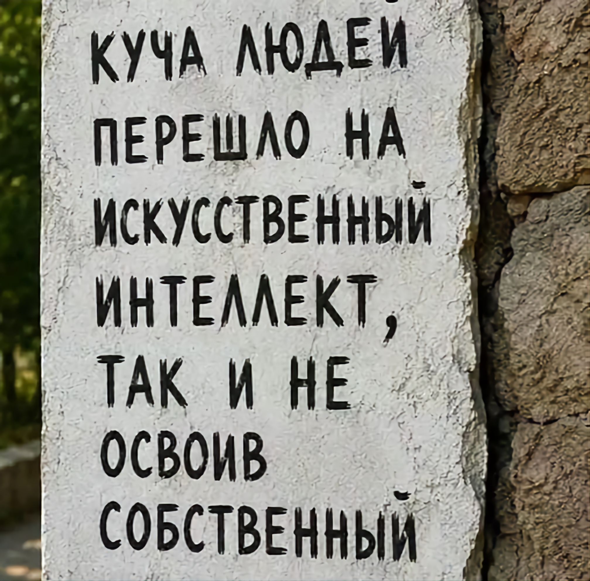 КУЧА ЛЮДЕЙ ПЕРЕШЛО НА ИСКУССТВЕННЫЙ ИНТЕЛЛЕКТ, ТАК И НЕ ОСВОИВ СОБСТВЕННЫЙ