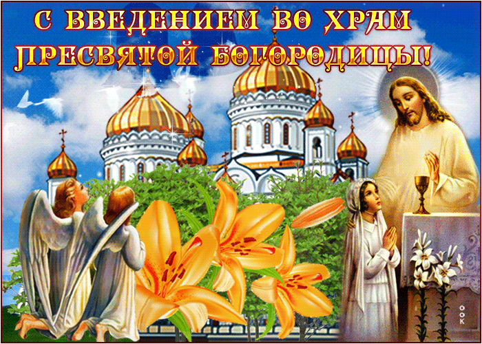 С ВВЕДЕНИЕМ ВО ХРАМ ПРЕСВЯТОЙ БОГОРОДИЦЫ!