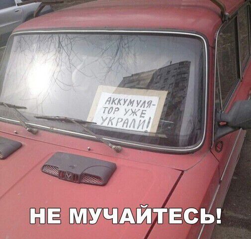 АККУМУЛЯТОР УЖЕ УКРАЛИ! НЕ МУЧАЙТЕСЬ!