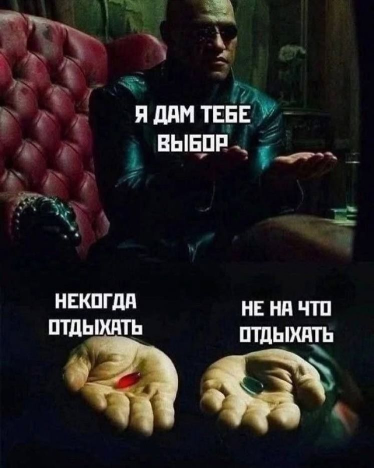 Я ДАМ ТЕБЕ ВЫБОР НЕКОГДА ОТДЫХАТЬ НЕ НА ЧТО ОТДЫХАТЬ
