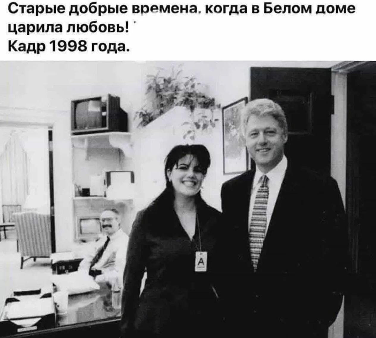 Старые добрые времена, когда в Белом доме царила любовь! Кадр 1998 года.