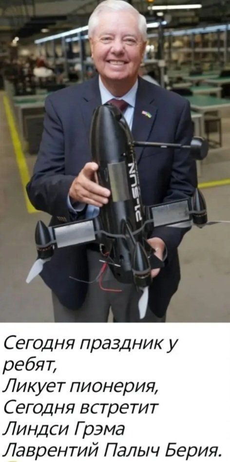 Сегодня праздник у ребят,
Ликует пионерия,
Сегодня встретит
Линдси Грэма
Лаврентий Палыч Берия.