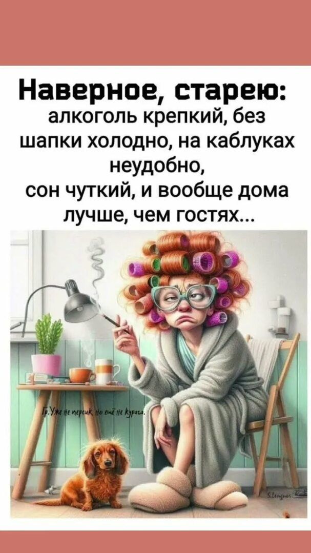 Наверное, старею: алкоголь крепкий, без шапки холодно, на каблуках неудобно, сон чуткий, и вообще дома лучше, чем в гостях... Гр. Уже не персик, но ещё не курага.