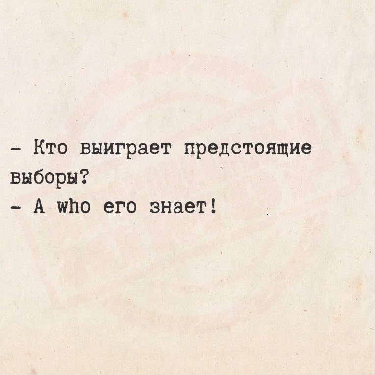- Кто выиграет предстоящие выборы?
- A who его знает!